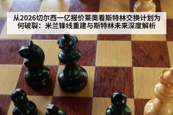 从2026切尔西一亿报价莱奥看斯特林交换计划为何破裂：米兰锋线重建与斯特林未来深度解析