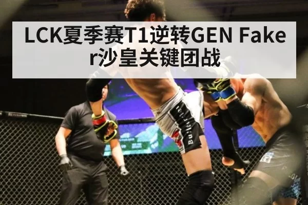 LCK夏季赛T1逆转GEN Faker沙皇关键团战