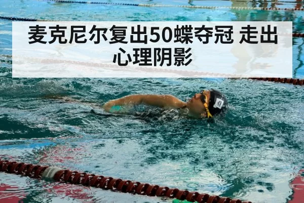 麦克尼尔复出50蝶夺冠 走出心理阴影