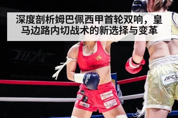 深度剖析姆巴佩西甲首轮双响，皇马边路内切战术的新选择与变革