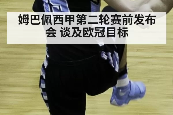 姆巴佩西甲第二轮赛前发布会 谈及欧冠目标