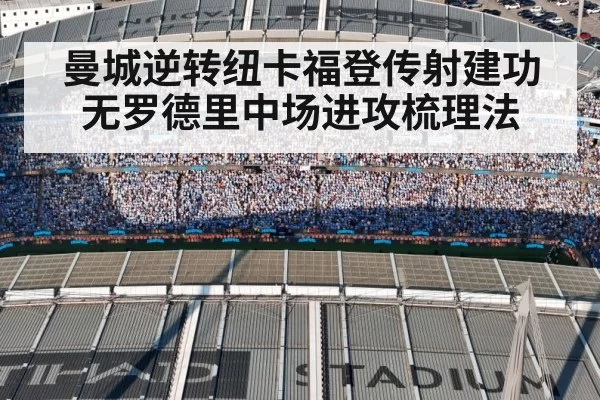 曼城逆转纽卡福登传射建功 无罗德里中场进攻梳理法